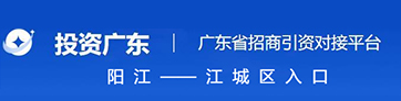廣東省招商引資對接平臺